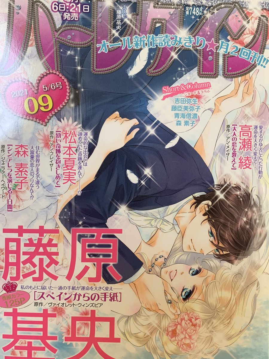 おはようございます?
発売中のハーレクイン09号に新作「幼い奇跡を抱きしめて」が掲載されてます。藤原先生の素敵な表紙が目印?
感想聞かせてくださったかたには特製ポストカードと直筆ネームプレゼント?お手紙でも
私のTwitter宛てでも大丈夫。よろしくお願いします✨?✨?✨? 