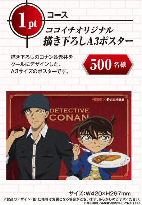 当選品♪CoCo壱番屋×名探偵コナン♪ポスター♪他♪