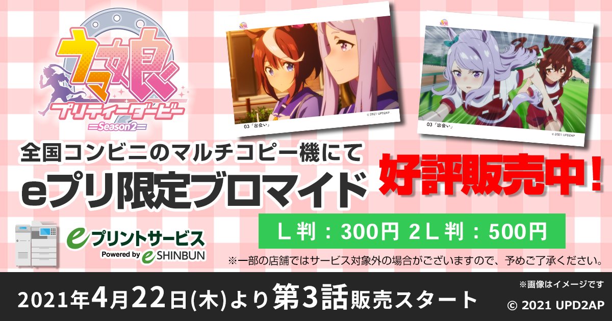 E Shinbun Eプリントサービス Tvアニメ ウマ娘 プリティーダービー Season 2 ブロマイド 本日より第3話の場面写を販売開始 アニメで放送された名シーンの数々がブロマイドに 今回の主役はメジロマックイーン 自分のお気に入りの1枚を見つけてね
