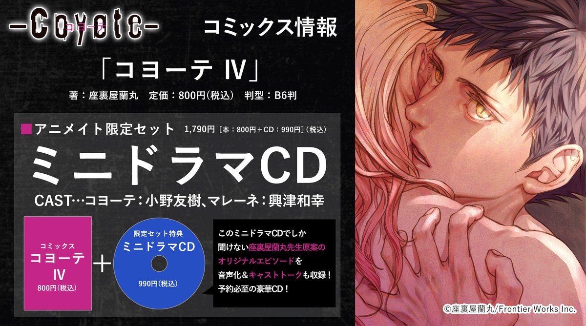 座裏屋蘭丸 コヨーテ 付録ドラマCD その他 | endageism.com