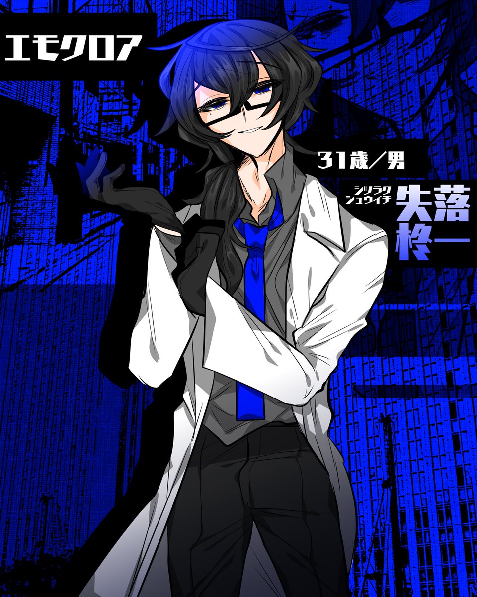 秋月ミノ On Twitter ｴﾓｸﾛｱ 失落柊一 シツラク シュウイチ Dv男です 定期的に男友達を殴っています こんな最悪の紹介文があるか