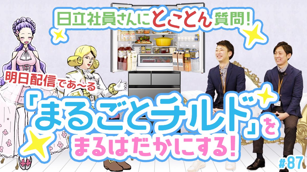 白花伝伯爵@日立の家電 公式VTuber (@shirokadeeeen) on Twitter photo 今回は日立冷蔵庫の「まるごとチルド」の魅力を皆に伝えるべく、
日立社員の方にとことん話を聞いたのである!
これでもか!というぐらい質問したぞ。
この動画を見たら、まるごとチルドが欲しくて欲しくてたまらなくなるのである!
【 動画公開は明日17時!】
#白花伝伯爵 #VTuber #次回予告 今回は日立冷蔵庫の「まるごとチルド」の魅力を皆に伝えるべく、
日立社員の方にとことん話を聞いたのである!
これでもか!というぐらい質問したぞ。
この動画を見たら、まるごとチルドが欲しくて欲しくてたまらなくなるのである!
【 動画公開は明日17時!】
#白花伝伯爵 #VTuber #次回予告