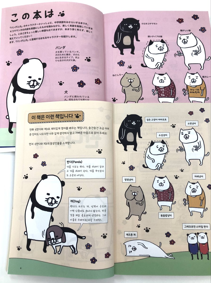 かんき出版 学習参考書チーム على تويتر スティーヴン スピルハンバーグ先生の 人気４コマ漫画 パンダと犬 で英語が学べる パンダと犬といっしょにおさらい中学英語 監修karl Rosvold先生 関正生先生 竹内健先生 が韓国で翻訳出版されました 現在 中国