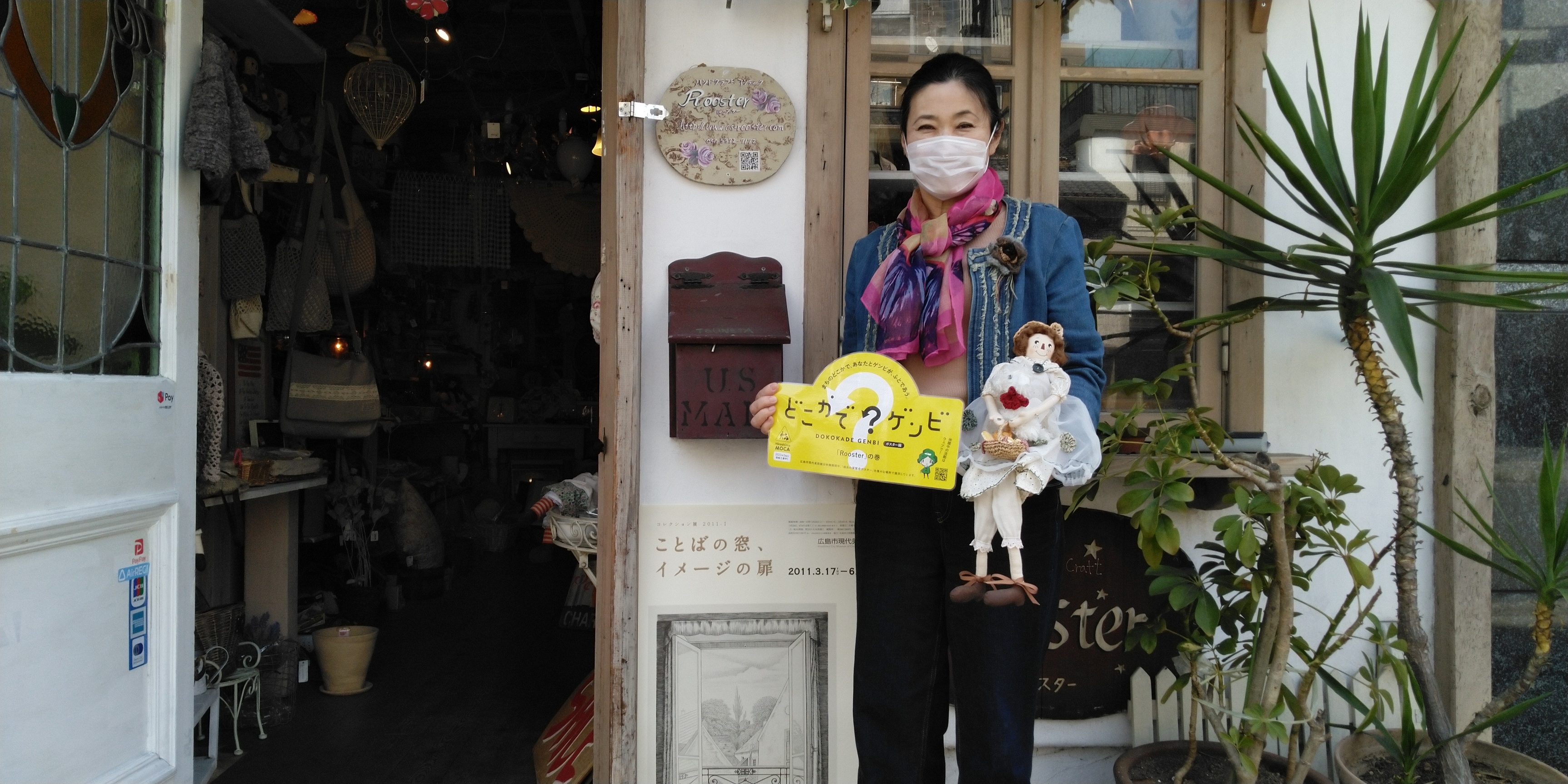 広島市現代美術館 Hiroshima Moca どこかで ゲンビ ポスター編 アメリカンカントリー雑貨店 アンティークレース カントリードールなど素朴で優しい手作り品を扱われている ルースター さん アメリカから直接取り寄せられているビンテージ商品も