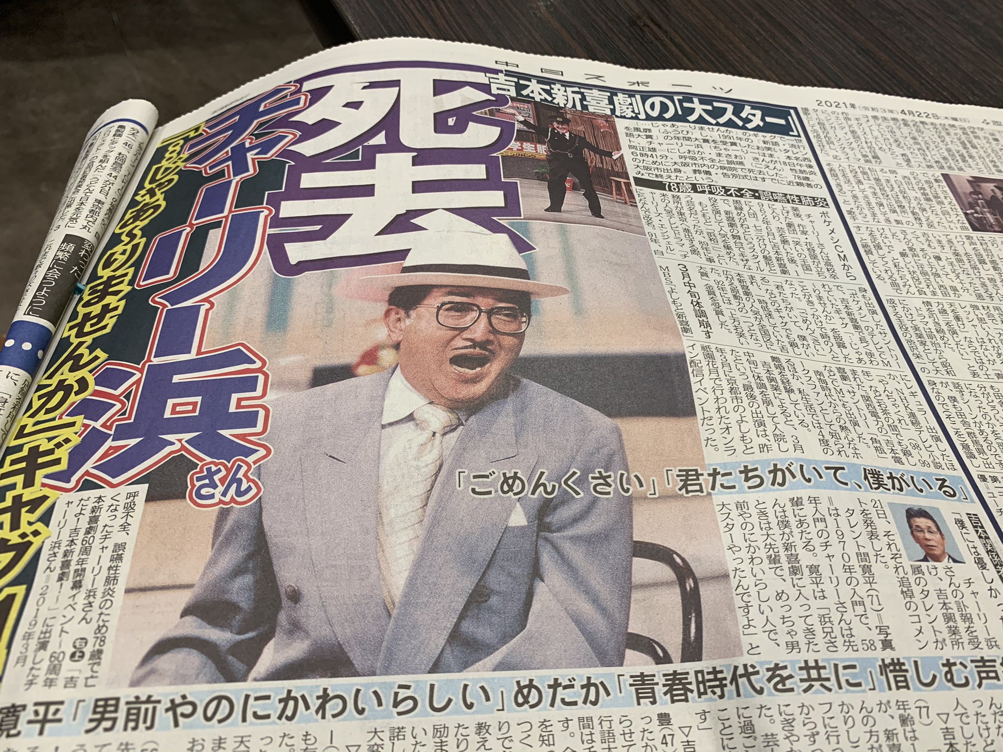 まかまかgp会長兼ceo 吉本新喜劇 チャーリー浜さん死去 いくよ師匠に次いで悲しいです 楽屋でも 何度かご挨拶しましたから ご冥福をお祈りします まかまかグループ一同 吉本新喜劇 チャーリー浜 T Co Muo4dbru9f Twitter