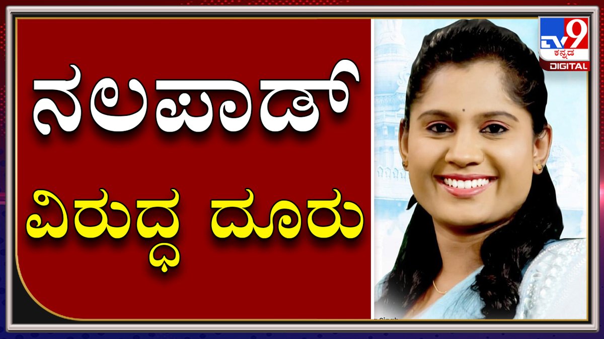 tv9kannada's tweet photo. ನಲಪಾಡ್ ಗ್ಯಾಂಗ್ V/S ರಕ್ಷಾ ರಾಮಯ್ಯ ಬೆಂಬಲಿಗರ ನಡುವೆ ಕ್ಯಾತೆ
Video Link►https://t.co/75RoAsTiah
#TV9Kannada #Nalapaad #RakshRamayya #PoliceStaion #Casefilled https://t.co/ccfvRhqJVQ