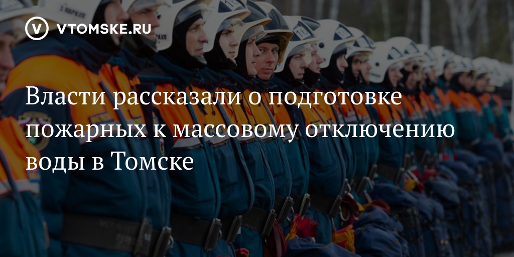 томск отключение