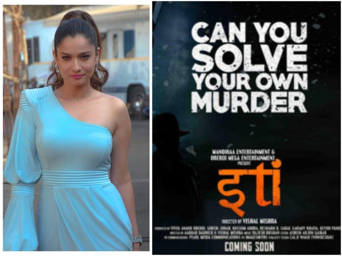 #AnkitaLokhande To Star In #VivekOberoi Backed, #VishalRanjanMishra Directorial Murder Mystery #Iti
#CanYouSolveYourOwnMurder 
@anky1912
@mishravishal
 @RajeevSen11
 #ItiCanYouSolveYourOwnMurder 
@ItiTheFilm
@vivekoberoi
@girishjohar
 #PrernaVArora 
@IKussum