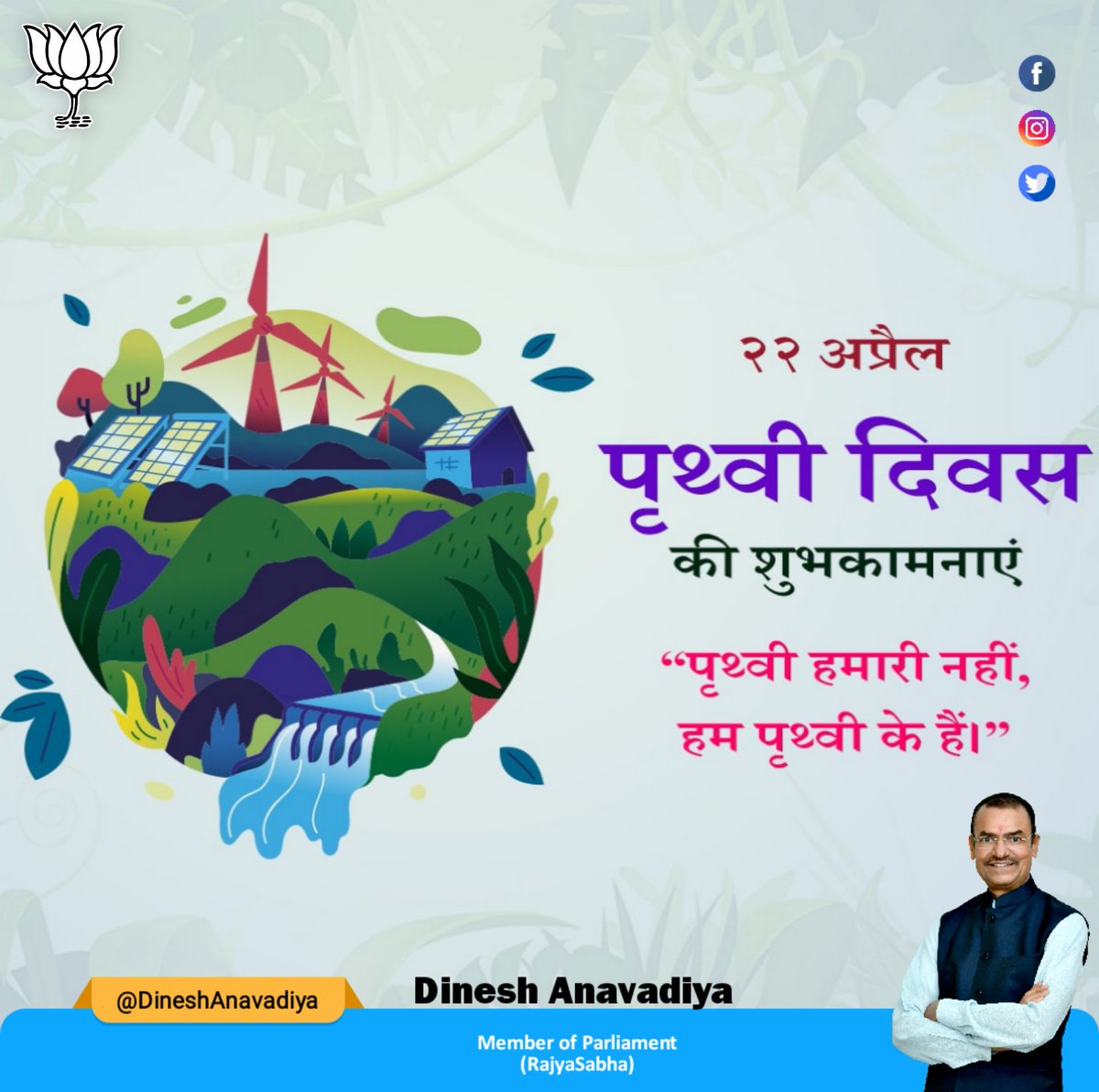 पृथ्वी दिवस की शुभकामनाएं।
'पृथ्वी हमारी नही,
हम पृथ्वी के हैं।'
#EarthDay 
#PlantTreesSaveEarth
#savewater