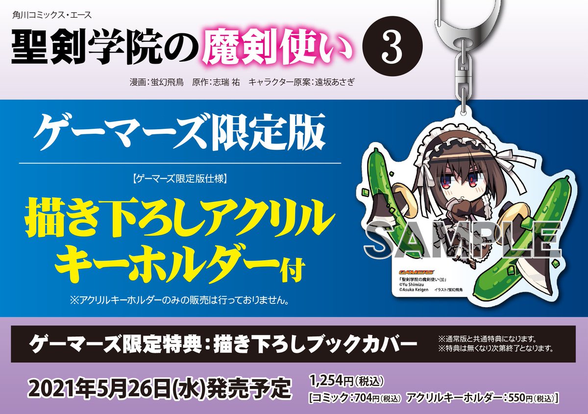 ゲマ 株式会社ゲーマーズ على تويتر 解禁 角川コミックス エース 聖剣学院の魔剣使い Seiken Maken 3巻ゲーマーズ限定版の販売が決定 限定版は蛍幻飛鳥先生 Keigenasuka 描きおろしアクリルキーホルダー付ゲマ お見逃しなく 通販
