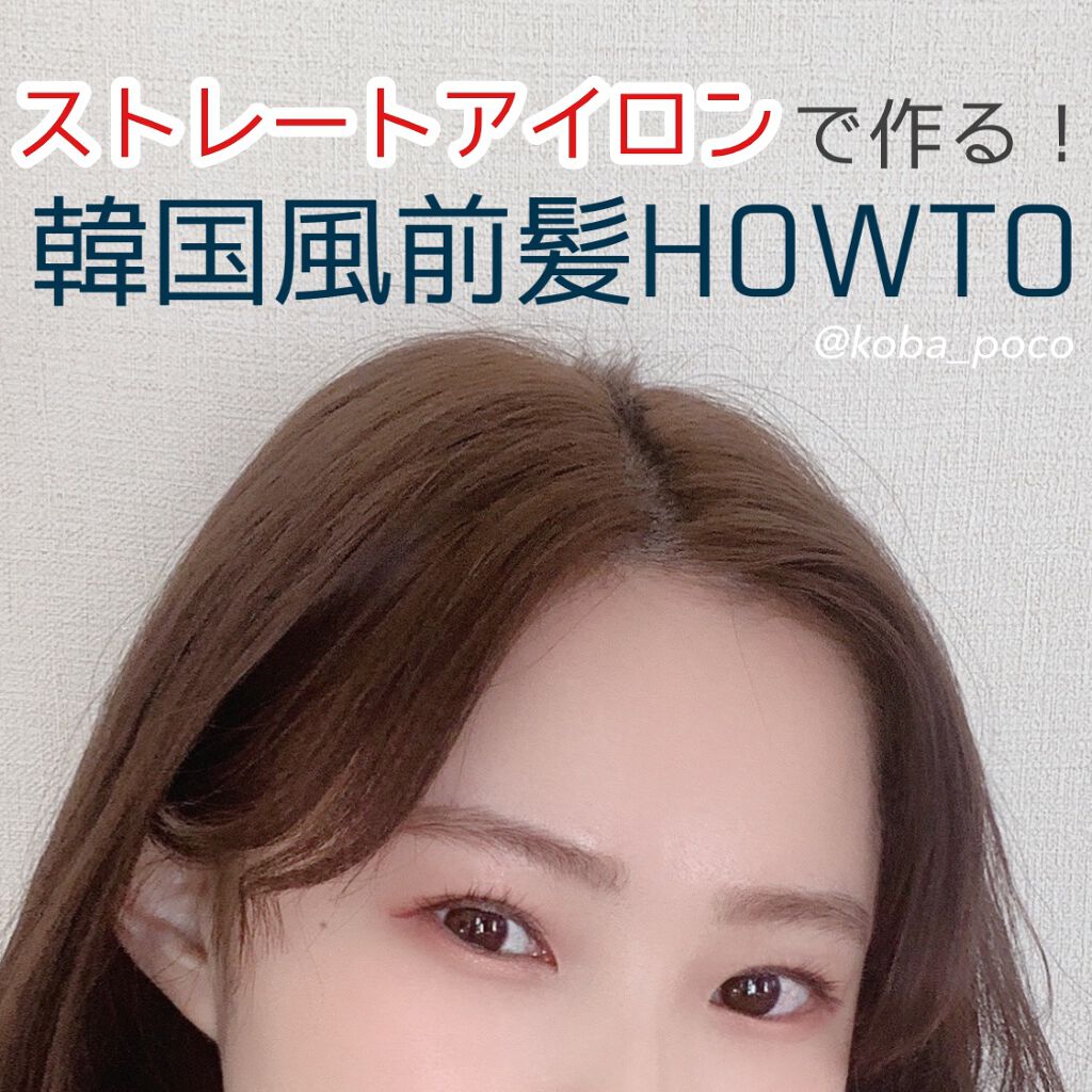 Lips リップス S Tweet ストレートアイロンでもつくれる 韓国っぽい前髪の作り方 おうちにちょうど良いコテがない方やがっつり韓国 っぽくしたくないけど伸ばしかけ前髪をどうにかしたい方 前髪が短めでコテだと上手くいかない方レッツチャレンジ やり方は Lips リップス S Tweet ストレートアイロンでもつくれる 韓国っぽい前髪の作り方 おうちにちょうど良いコテがない方やがっつり韓国 っぽくしたくないけど伸ばしかけ前髪をどうにかしたい方 前髪が短めでコテだと上手くいかない方レッツチャレンジ やり方は
