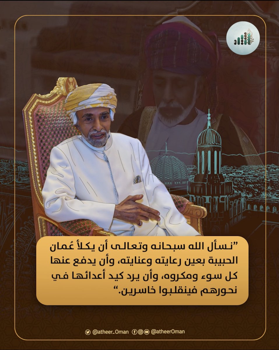 ⁧ أثير⁩ فقيد الوطن ⁧ قابوس بن سعيد⁩ يدعو لعُمان "وأن يرد كيد أعدائها في نحورهم؛ فينقلبوا خاسرين" ⁧ رمضان مبارك ⁩