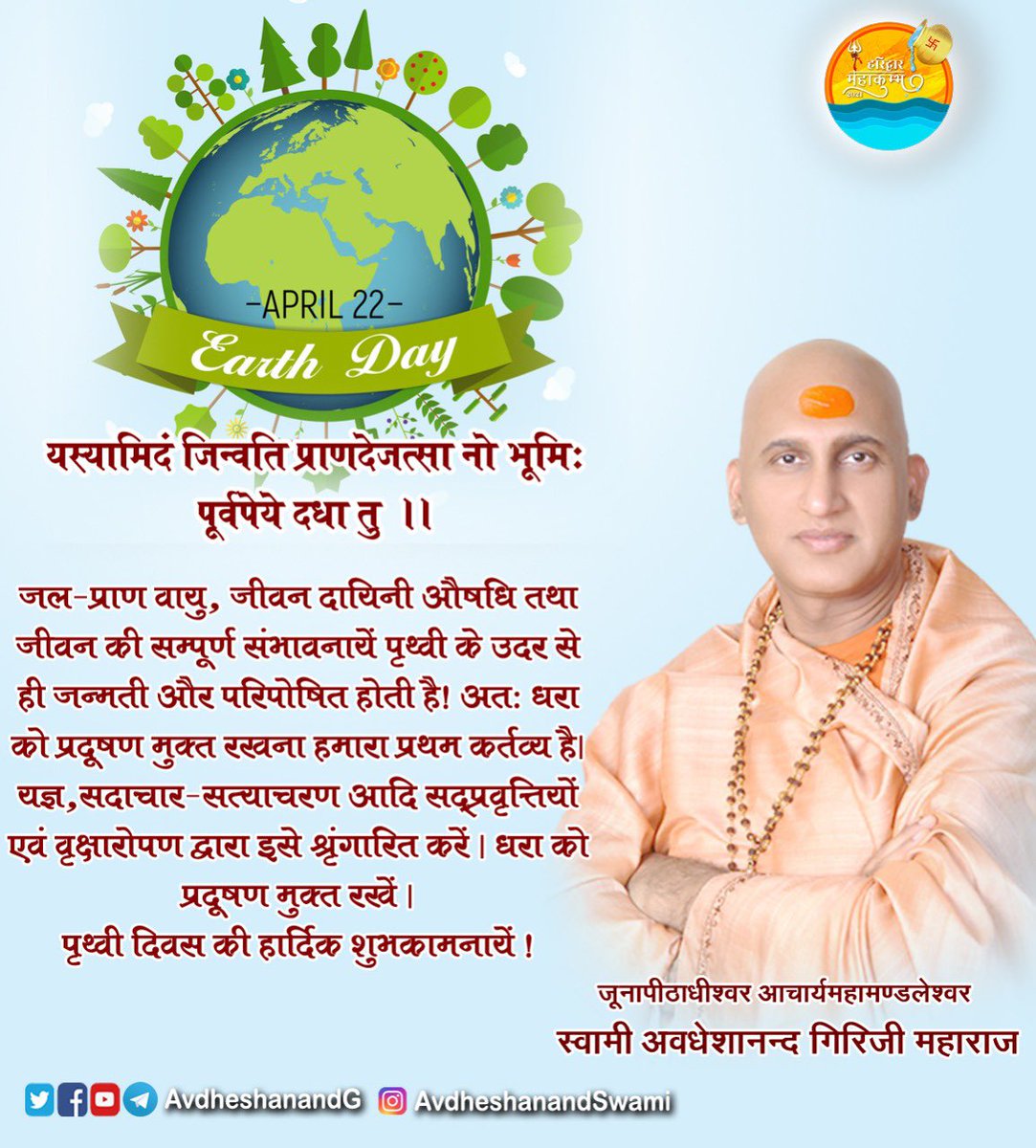 Mother Earth nurtures us throughout life, and fulfills all our needs with kindness, benevolence and compassion. It is our duty to preserve our natural resources with great care.  
पारमार्थिक प्रयोजन की पूर्ति में नित्य तत्पर #धरती रक्षा हेतु आगे आएँ ! #WorldEarthDay #पृथ्वीदिवस