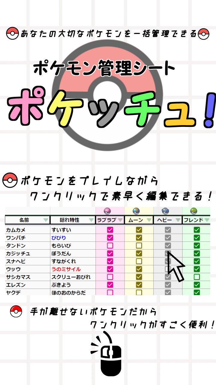 Kazu 風鈴使い Pcpch ポケッチュ 星巡り交換会 ポケモン管理シート ポケッチュ ポケモンをプレイしながら ワンクリックで編集 管理が行える 用途に合わせた様々なシートで貴方のポケモンライフをサポートします