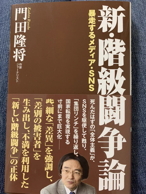 門田隆将先生のご著作「新・階級闘争」を頂戴しました。学ばせていただきます?
目的のため情報を操作し、誤った理解を広め社会を扇動、混乱させる大手メディアと、作られた被害者という新しい支配層に辟易している方も多いはず。彼らはずっと本当の被害者に触れようとはしなかった。 