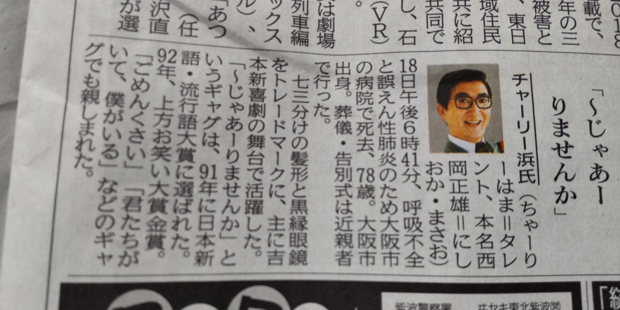 柴田和志 今日の岩手日報 毎年 毎年さぁ 何でも拾って食うなよ 匂いっ子嗅いだら解るべじゃな 笑 チャーリー浜さんが亡くなってた ７８歳若いなぁ お悔やみ申し上げます 人 南無 T Co Aulnu4hran Twitter