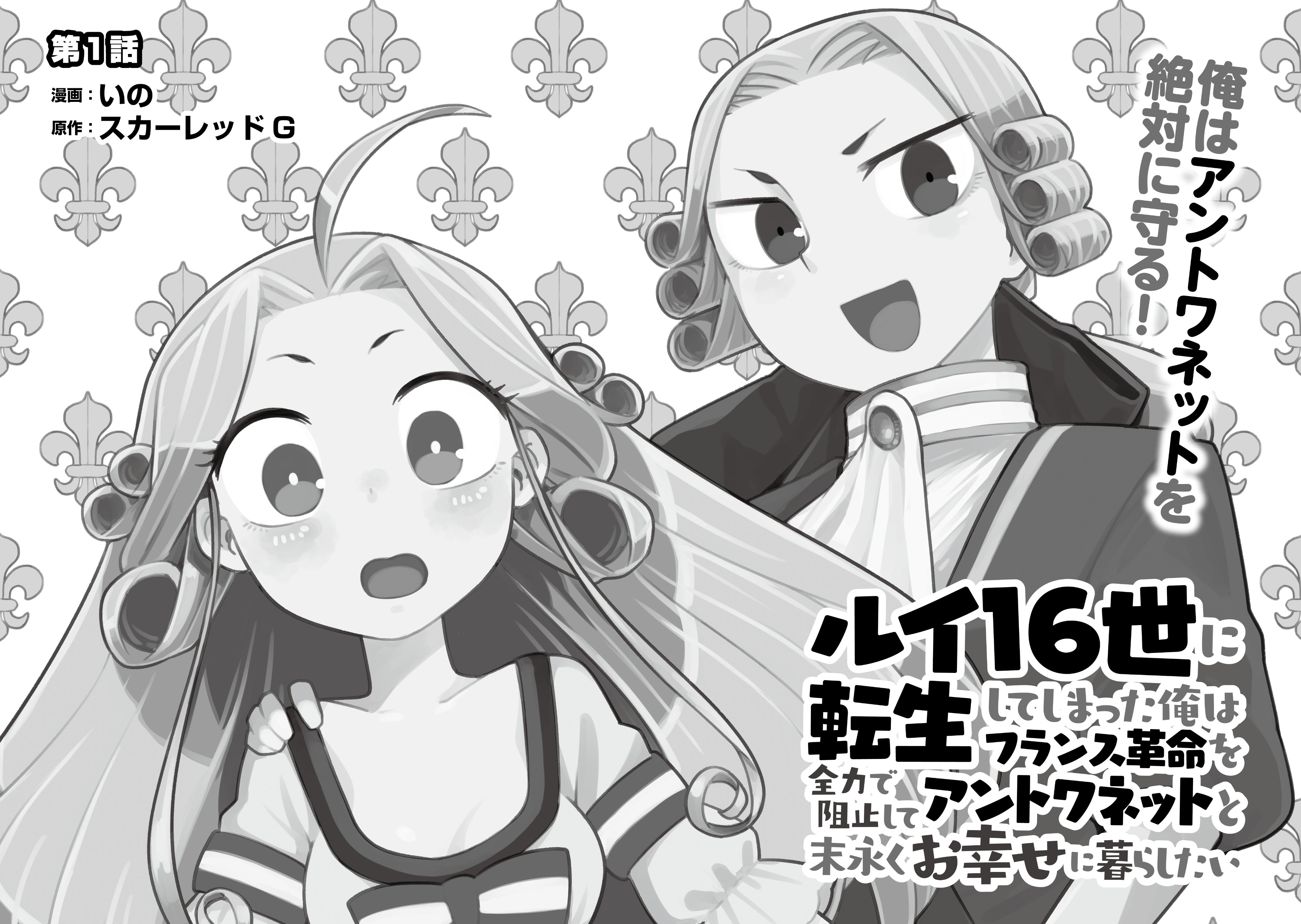 コミカライズ/ルイ16世に転生してしまった俺はフランス革命を