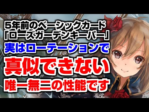 シャドバ実況動画まとめ速報 ネレイア 対策に名乗りを上げた古のカード ローズガーデンキーパー の相手バウンスは強いのか シャドバ シャドウバース シャドバ実況動画まとめ速報 T Co Lxfd6lehwg シャドバ実況動画まとめ速報 ネレイア 対策に名乗りを上げた古のカード ローズガーデンキーパー の相手バウンスは強いのか シャドバ シャドウバース シャドバ実況動画まとめ速報 T Co Lxfd6lehwg