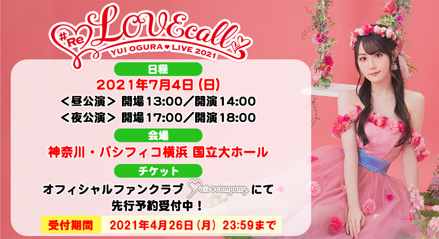 小倉 唯 Official S Tweet 本日締切 ファンクラブチケット先行予約 小倉唯 Live 21 Re Lovecall のファンクラブチケット先行予約受付は 本日4 26 月 23 59まで お忘れのないよう 時間に余裕をもってお申し込みください 詳細はこちら