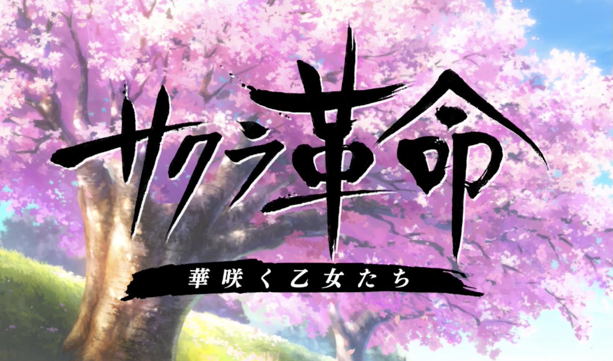 半年も咲き続けられなかった サクラ大戦シリーズ後継のソシャゲ サクラ革命 4 22にサービス終了告知を打つ Togetter 半年も咲き続けられなかった サクラ大戦シリーズ後継のソシャゲ サクラ革命 4 22にサービス終了告知を打つ Togetter