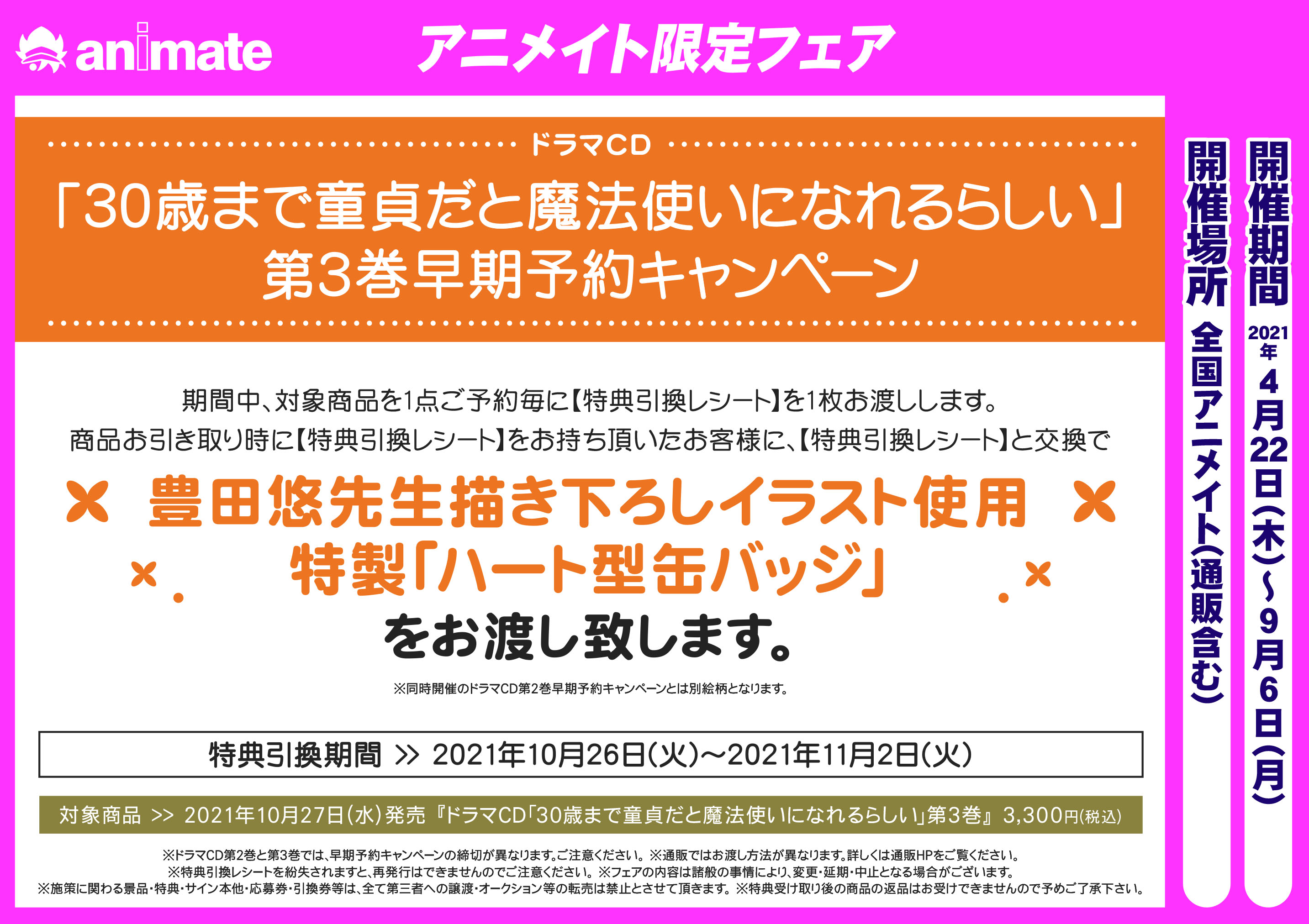 ট ইট র アニメイト福岡パルコ チェリまほ 情報 ドラマｃｄ 30歳まで童貞だと魔法使いになれるらしい 第2巻早期予約キャンペーン 開催 期間内のご予約で 豊田悠先生描き下ろしイラスト使用 特製ハート型缶バッジ をお渡し 第2巻は 8月8日