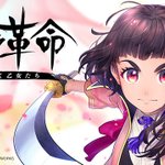 スマホゲーのサクラ革命が半年でサービス終了を発表・・・