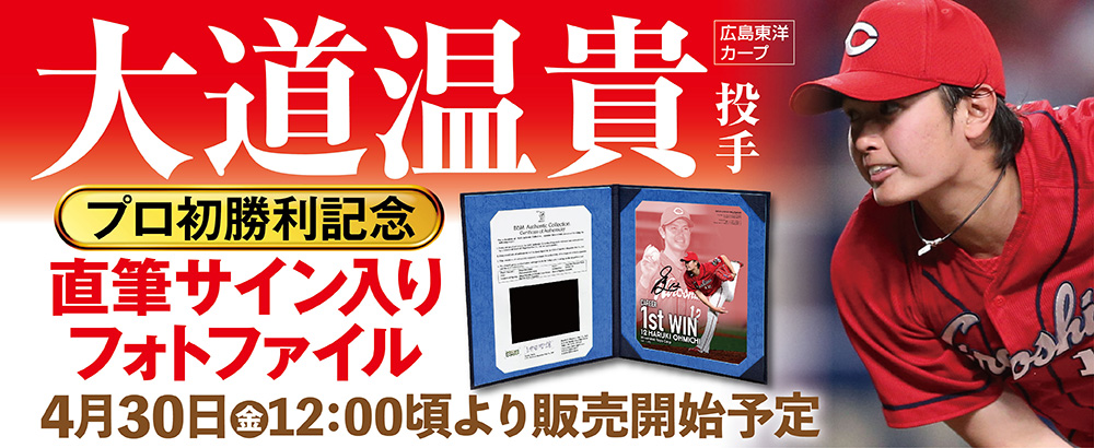 広島東洋カープ 大道温貴投手 プロ初勝利記念 直筆サイン入りフォト