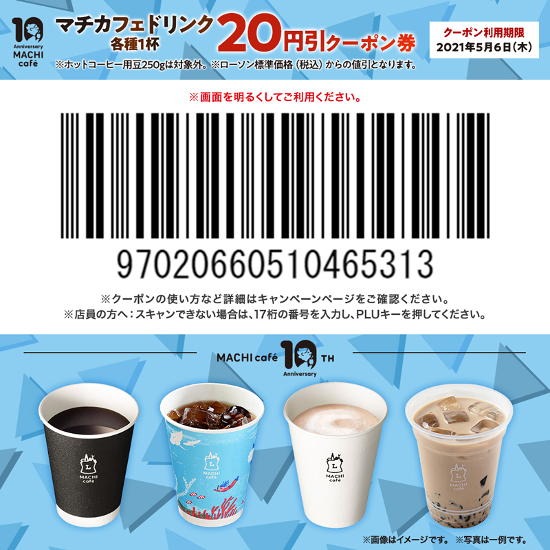 @miino365 抽選の結果、「マチカフェドリンク各種20円引券」を差し上げます！ご利用は5/6まで♪カフェラテやコーヒーなどお好きなマチカフェで、ひんやりと＼ほっと／ひと息をお楽しみください(^^) クーポンの使い方:bit.ly/2z3eOoF?ts=202…
 #ローソン