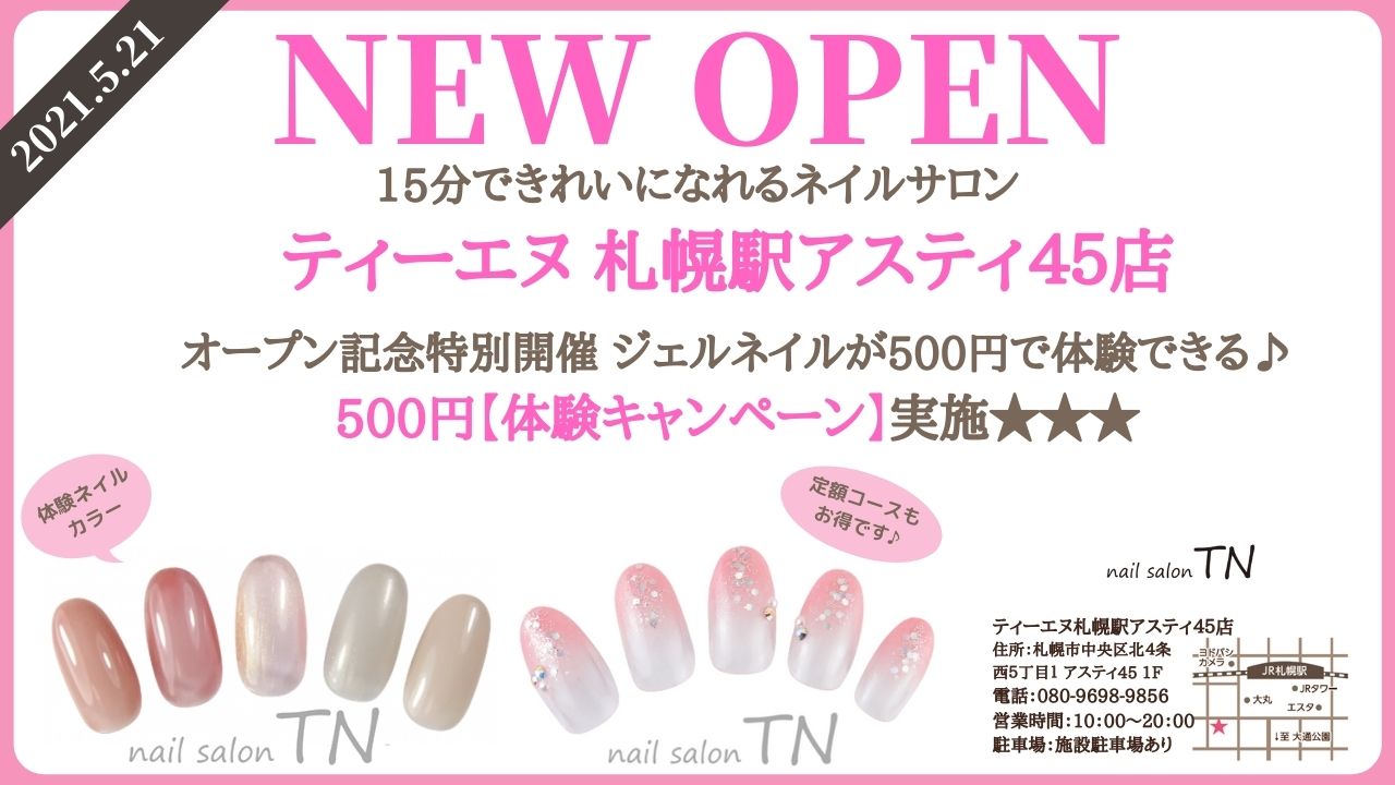 ネイルサロン ティーエヌ Newopen ティーエヌ 札幌駅アスティ４５店が5月21日にnewopen オープン記念 500円 体験キャンペーン ジェルネイルが500円で体験できる 超短時間 低価格 高品質 が自慢のティーエヌを是非一度お試しください