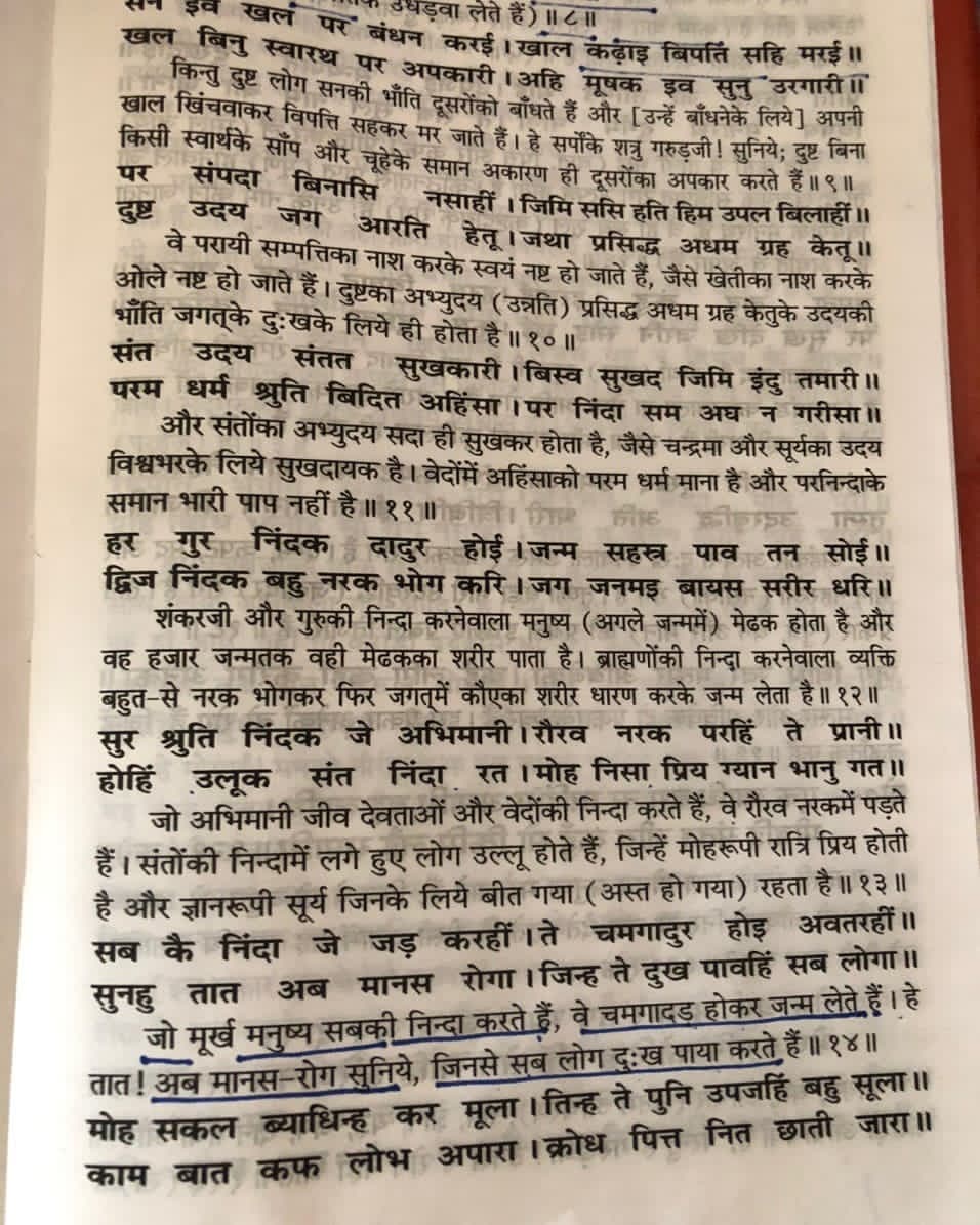 तुलना पित्त व्याधि से की गयी है। एवं समाधान में नियम धर्म उत्तम आचरण तप ज्ञान यज्ञ दान ये सब दवा के समान है जो सनातन धर्म में जीवन का अभिन्न अंग है। आप सबसे अनुरोध है अपने धर्मग्रंथ का अध्ययन करें।