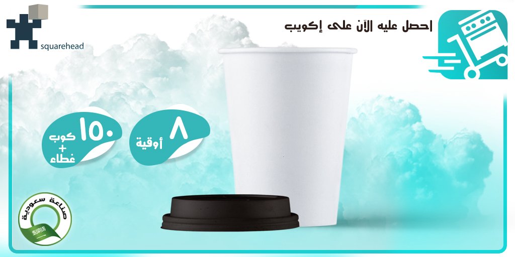 SquareheadSA's tweet image. احصل عليه الآن على إكويب
bit.ly/3leYiJi
١٥٠ كوب ١٥٠ غطاء
يرجى زيارة موقعنا على شبكة الانترنت
squarehead.com
#اكواب_ورقية
#قهوة
#فكوب_قهوة
#جدة
#المدينة_المنورة
#الدمام
#القصيم
#الرياض
#٨أوقية
#جاهز_طلب
#السعودي
#صناعة_سعودية
#papercup
#coffee
#coffeecup
#jeddah