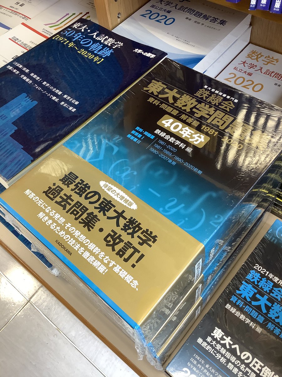 鉄緑会 東大数学問題集 40年分 - 参考書