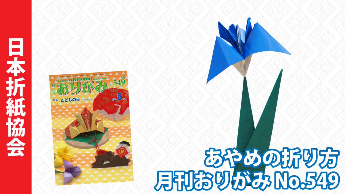 東京おりがみミュージアム 月刊おりがみ 21年5月号 No 549 特集 こどもの日 よりあやめの折り方をピックアップしてお届けします 月刊誌の折図と合わせてご利用ください 折り方動画 あやめ 創作 東海林伸嘉 月刊おりがみ5月号 No 549 日本 東京おりがみミュージアム 月刊おりがみ 21年5月号 No 549 特集 こどもの日 よりあやめの折り方をピックアップしてお届けします 月刊誌の折図と合わせてご利用ください 折り方動画 あやめ 創作 東海林伸嘉 月刊おりがみ5月号 No 549 日本