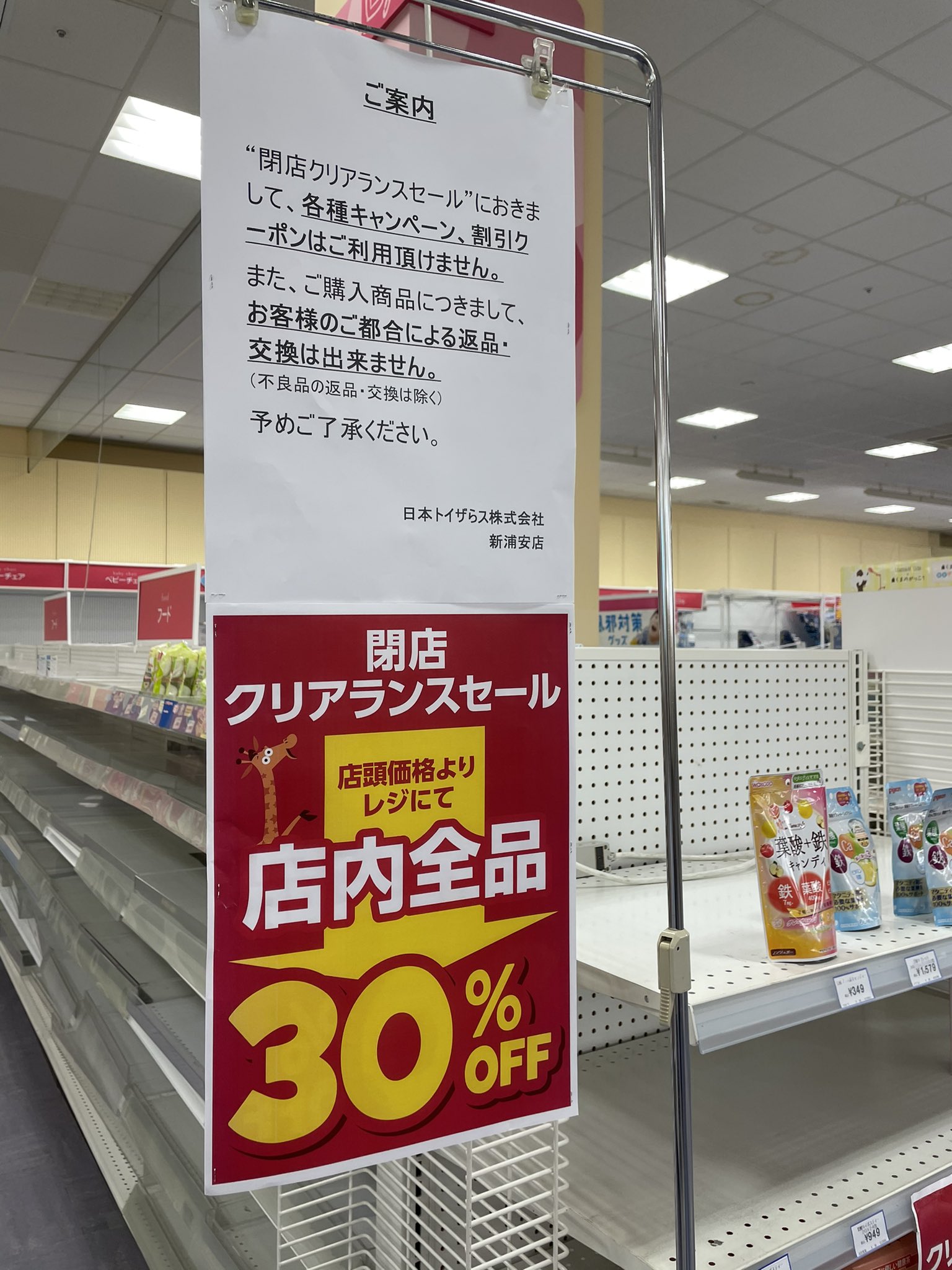うらまま 浦安地域ブロガー 21年5月23日で閉店するとのことで トイザらスへ行ってきました 店内全て30 オフの閉店セール中 離乳食の棚やトミカ シルバニア レゴなどはすでに売り切れ リカチャンはまだ少し残ってました その他の玩具やお洋服は