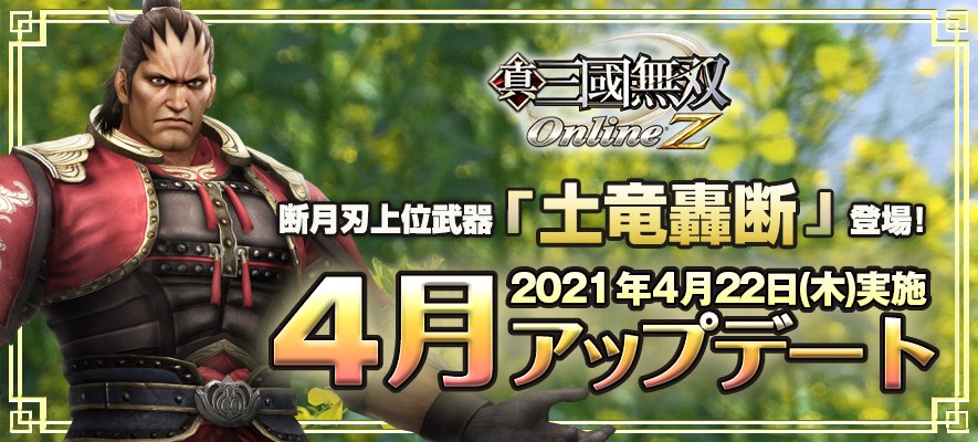 公式 真 三國無双 Online Z Musou Onlinez Twitter
