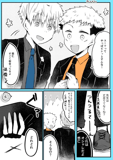 五悠漫画
巷で噂のスーツです。

#五悠 