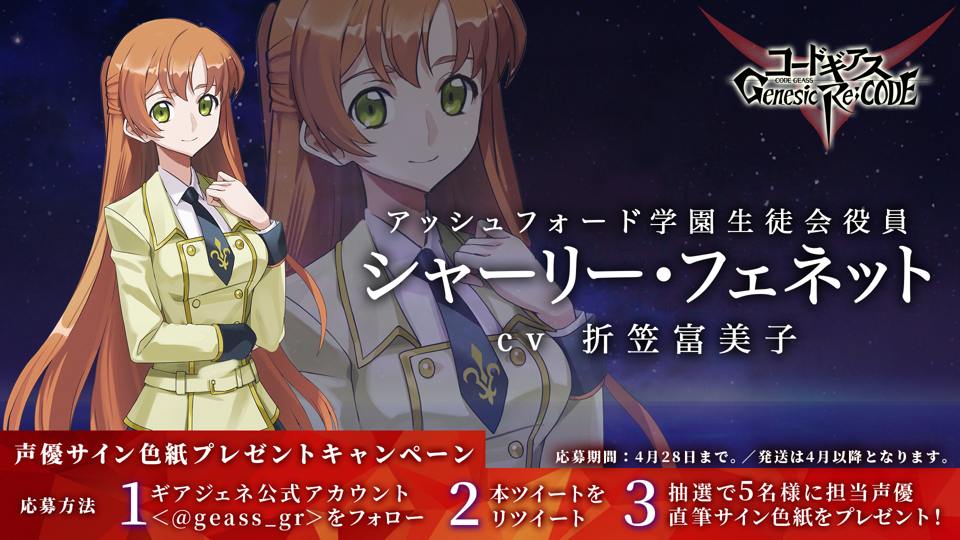 コードギアス Genesic Re Code公式 ギアジェネ サイン色紙cp ぎあッス シャーリー フェネット役 折笠富美子 さん 直筆サイン色紙を５名様に プレゼントするちー 応募方法 1 公式アカウント Geass Gr をフォロー 2 本ツイートをrt 〆切は