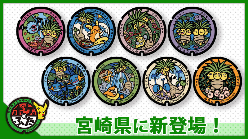 ポケモン公式ツイッター 本日4月22日 木 宮崎県で新たな8枚のポケモンマンホール ポケふた がお披露目されたよ 宮崎だいすきポケモン のナッシーをはじめ アローラライチュウ タマタマ ヌマクローなど全9種類のポケモンが登場 T Co ポケモン公式ツイッター 本日4月22日 木 宮崎県で新たな8枚のポケモンマンホール ポケふた がお披露目されたよ 宮崎だいすきポケモン のナッシーをはじめ アローラライチュウ タマタマ ヌマクローなど全9種類のポケモンが登場 T Co