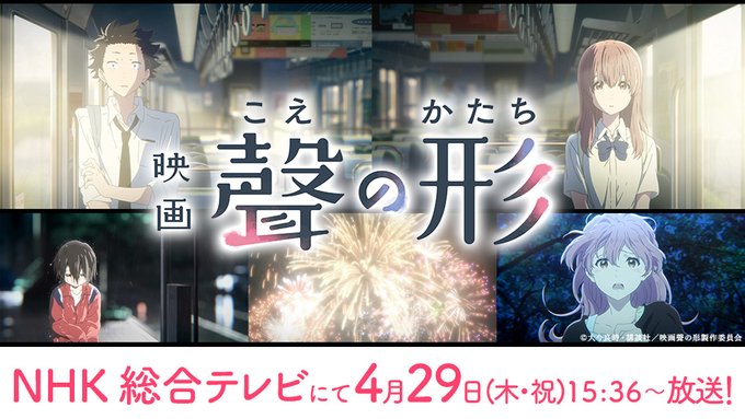 本日、NHK 総合テレビにて、映画「聲の形」が放送されます！2021年4月29日(木・祝)NHK 総合テレビにて15:3