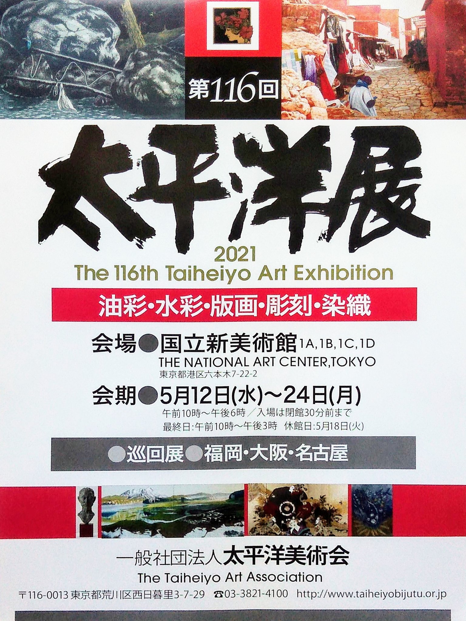 太平洋美術会百年史　希少 第118回 太平洋展 出展作品 | 太平洋美術会