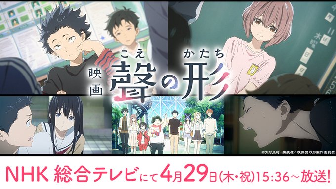 明日、NHK 総合テレビにて、映画「聲の形」が放送されます！2021年4月29日(木・祝)NHK 総合テレビにて15:3