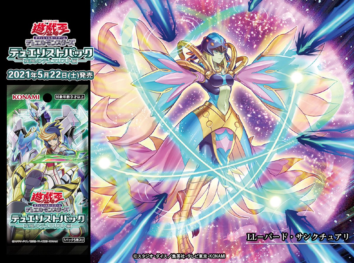5/22（土）発売 デュエリストパック - 疾風のデュエリスト編 -】✨『LL
