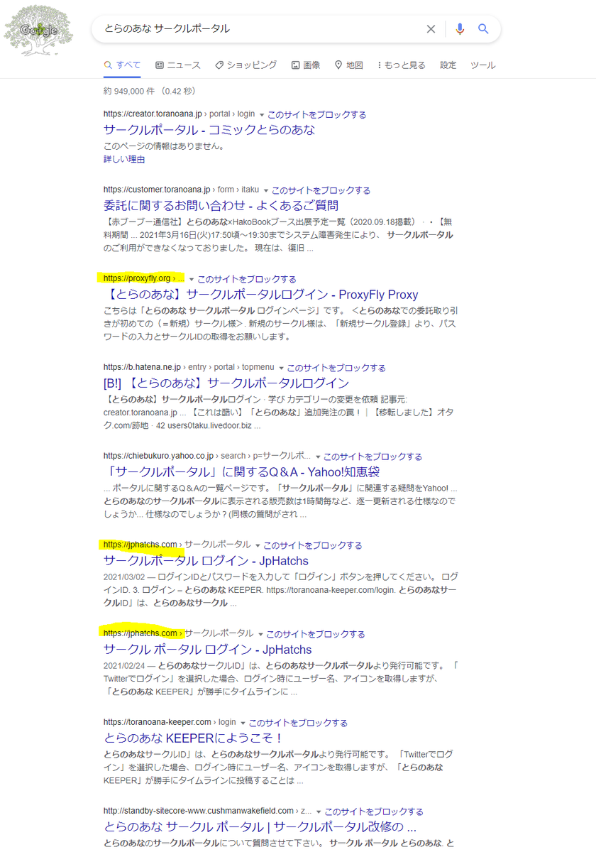 ট ইট র シアン Circles Square Googleで とらのあな サークルポータル を検索すると Top10だけで4件もフィッシングサイトがヒットしちゃってますね 画面外に 1件