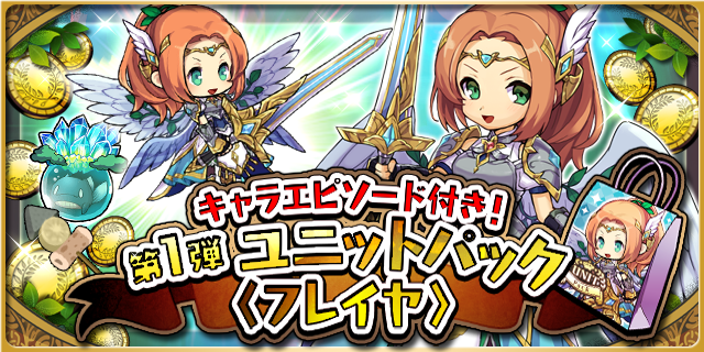 ゆるドラシル公式 S Tweet ユニットパック第1 6弾 まもなく終了 4 28 水 14時まで 戦乙女フレイヤ 倭麗の炎舞スルト など パック限定の特別なユニットが入ったお得パック販売中 ここだけで見られるオリジナルのキャラエピソードもありますよ 販売