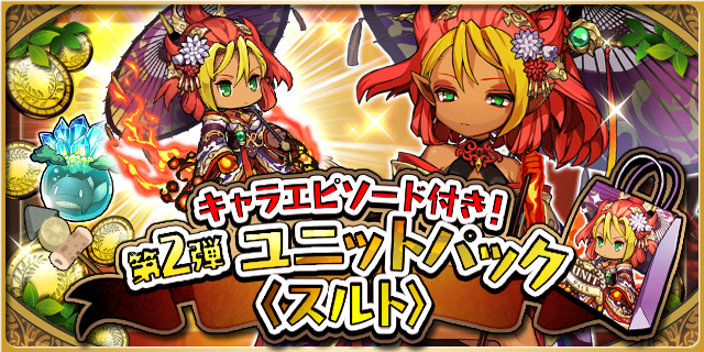 ゆるドラシル公式 S Tweet ユニットパック第1 6弾 まもなく終了 4 28 水 14時まで 戦乙女フレイヤ 倭麗の炎舞スルト など パック限定の特別なユニットが入ったお得パック販売中 ここだけで見られるオリジナルのキャラエピソードもありますよ 販売