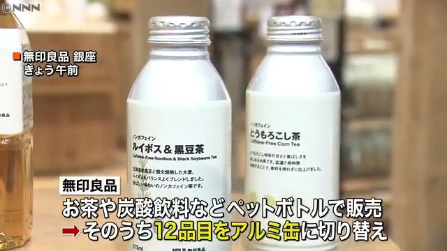 日テレnews 無印良品 ペット飲料 アルミ缶に切り替え T Co I9nnmxquag 日用品などを販売する無印良品が 環境への負荷を削減するため ペットボトルの飲料をアルミ缶に切り替えると発表しました T Co Yo7ybuwd2o Twitter
