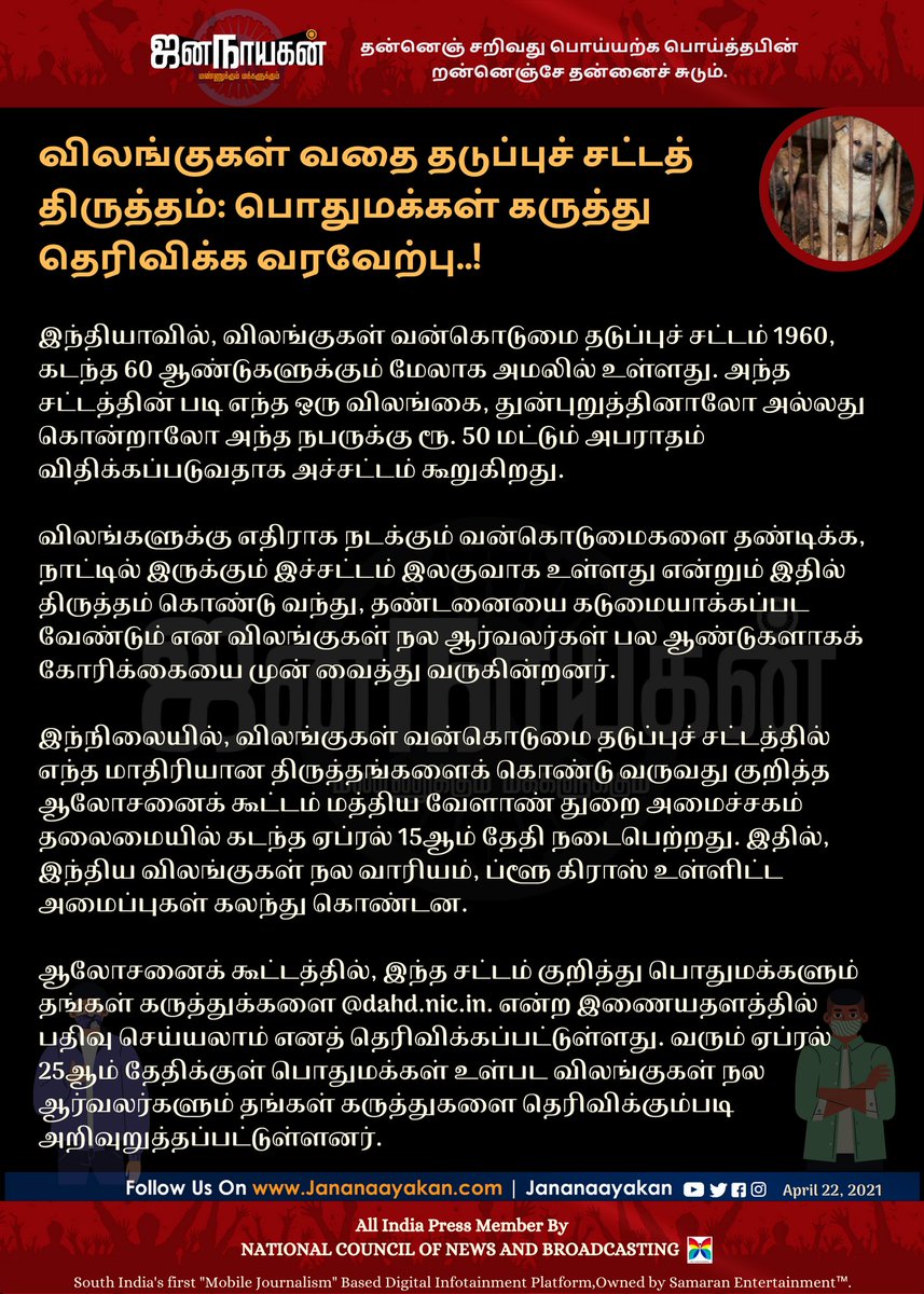 jananaayakan's tweet image. விலங்குகள் வதை தடுப்புச் சட்டத் திருத்தம்: பொதுமக்கள் கருத்து தெரிவிக்க வரவேற்பு!

 #PCAAct | #AmendmentAct | #AnimalProtectionLaw