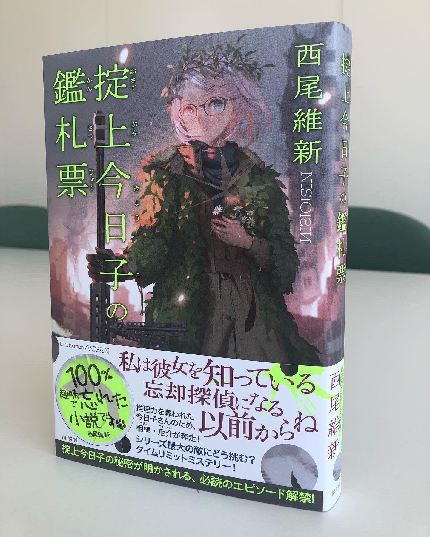 掟上今日子の備忘録　10冊セット　まとめ売り 忘却探偵 掟上今日子の備忘録/西尾維新 掟上今日子 11冊セット 小説