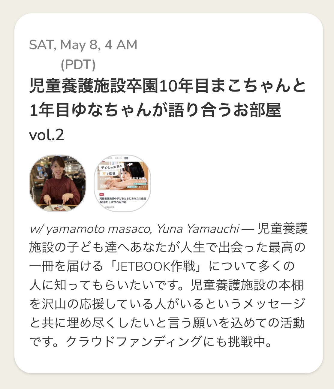 山本昌子 児童養護施設出身 ゆなまこ第四弾は児童養護施設の思い出について語り合います もっともっと多くの方に児童養護施設を知ってもらいたいと思いながらそれぞれ活動を頑張っています 児童養護施設が子どもの命を救うひとつの選択肢であることを