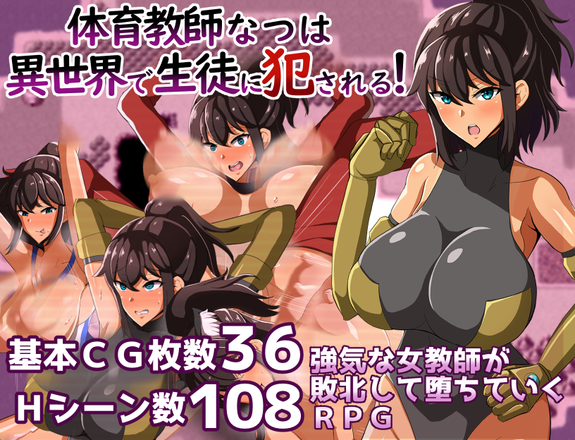 (R-18)宣伝です
5月17日まで、クレイジー二厘の同人エロゲが全て50%オフだそうです
最新作「体育教師なつは 異世界で生徒に犯される!」も半額です この機会に是非お手に取ってくださいませ
https://t.co/IDJr38fZNC 